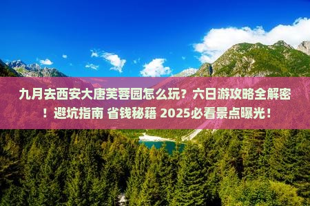 九月到西安大唐芙蓉园六日游