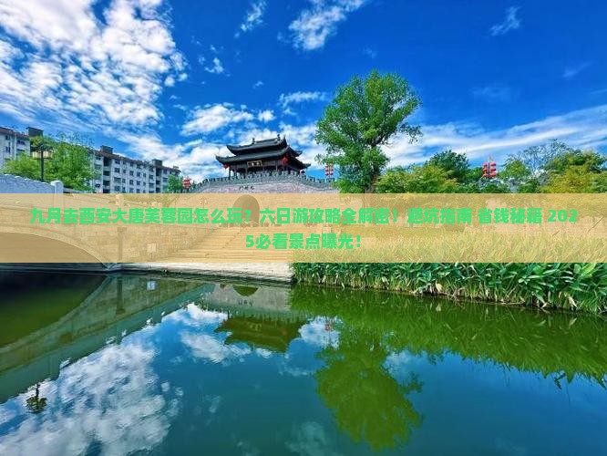 九月到西安大唐芙蓉园六日游