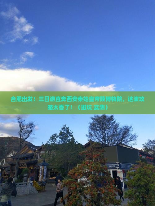 合肥到西安秦始皇帝陵博物院三日游