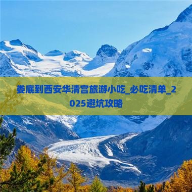娄底到西安华清宫旅游小吃