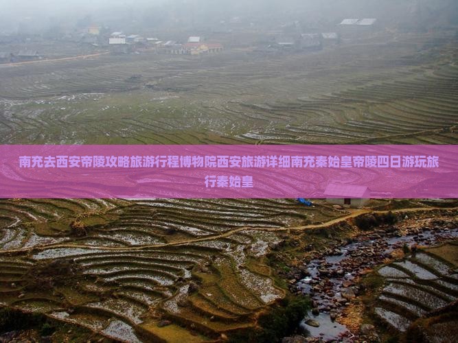南充去西安秦始皇帝陵博物院四日游