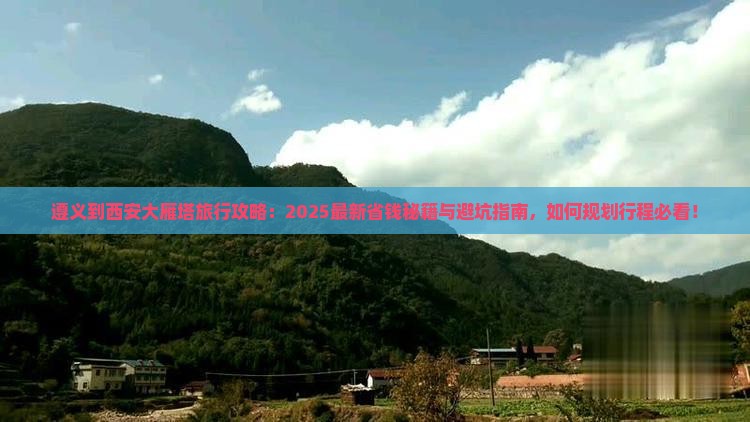 遵义到西安大雁塔旅行社