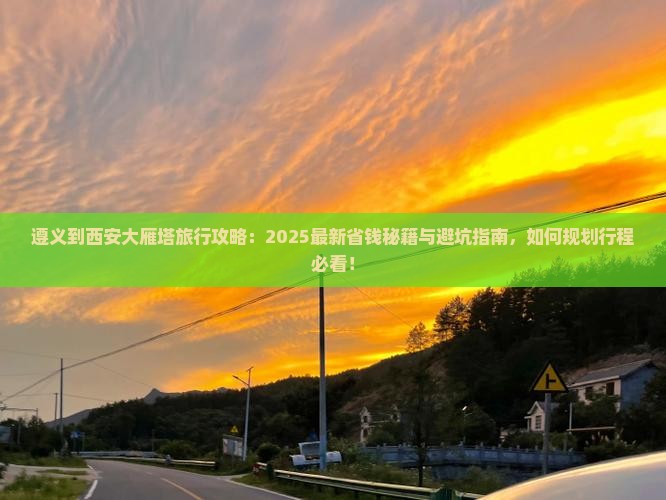 遵义到西安大雁塔旅行社