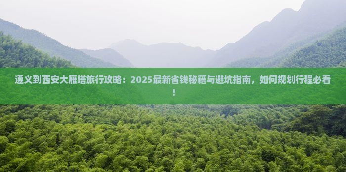 遵义到西安大雁塔旅行社