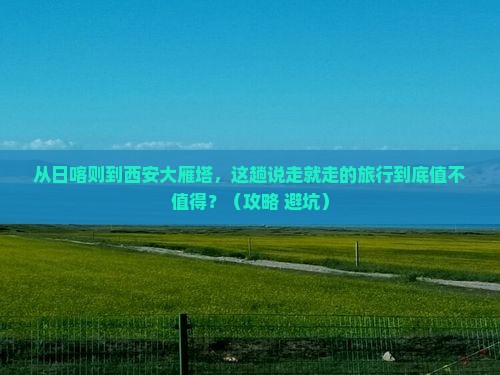 日喀则到西安大雁塔个人游