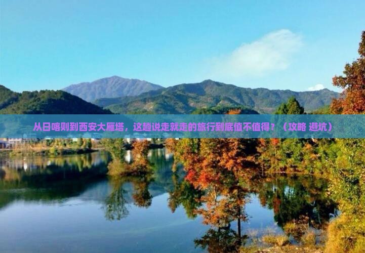 日喀则到西安大雁塔个人游