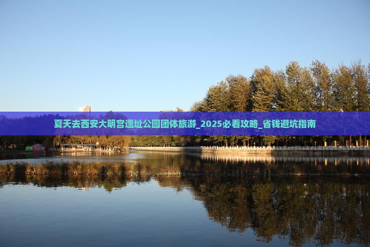 夏天去西安大明宫国家遗址公园团体旅游