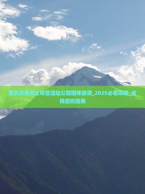 夏天去西安大明宫国家遗址公园团体旅游