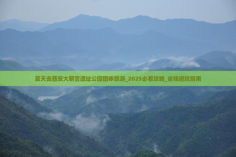 夏天去西安大明宫国家遗址公园团体旅游