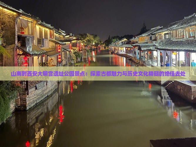 山南到西安大明宫国家遗址公园景点