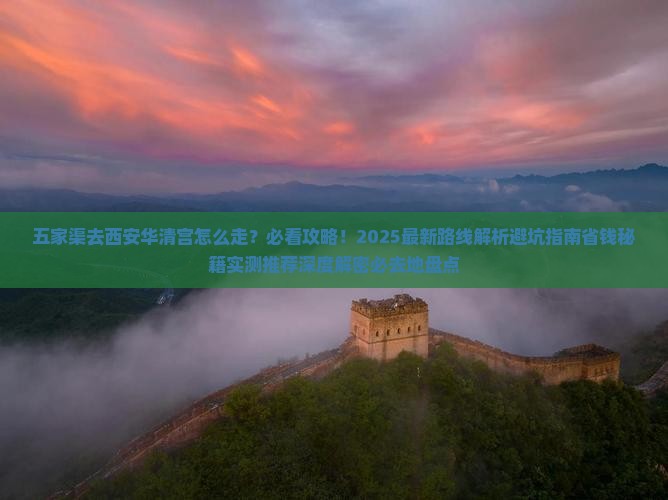 五家渠去西安华清宫必去地