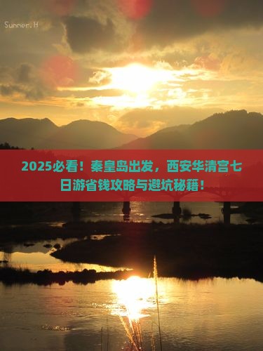 秦皇岛去西安华清宫七日游