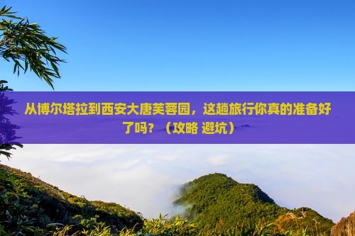 博尔塔拉到西安大唐芙蓉园旅行社