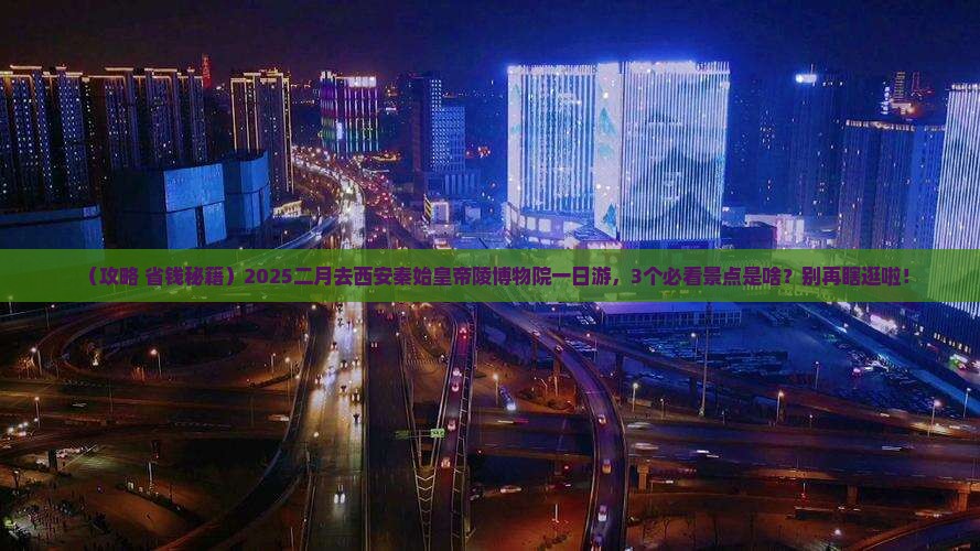 二月去西安秦始皇帝陵博物院一日游