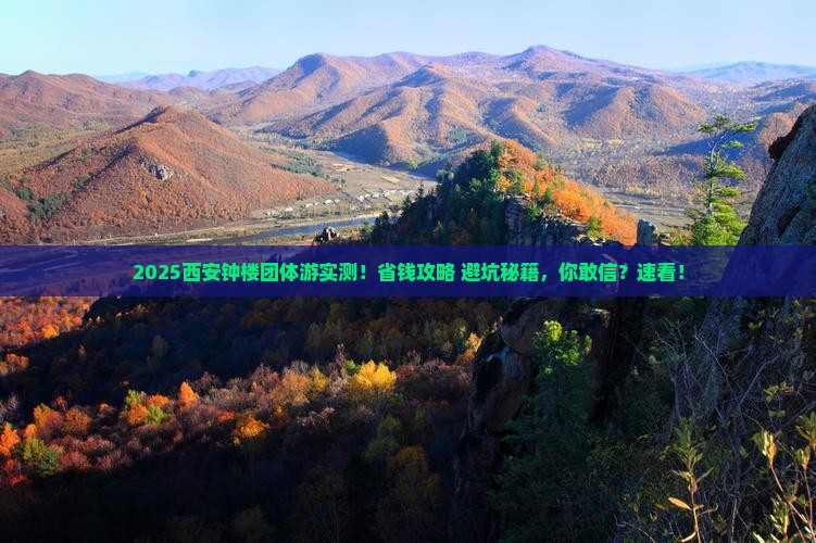 十月到西安钟楼团体旅游