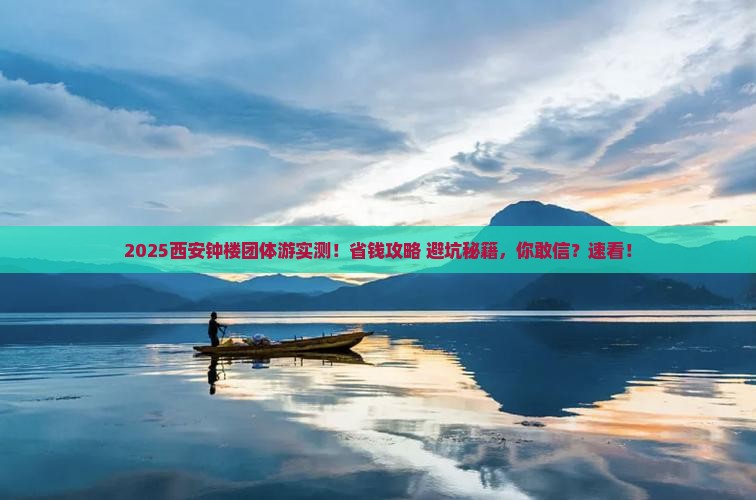 十月到西安钟楼团体旅游