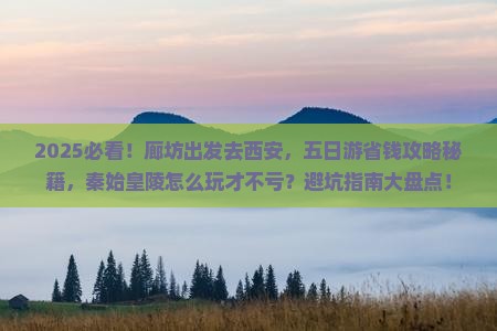 廊坊到西安秦始皇帝陵博物院五日游