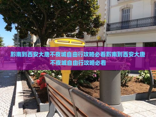 黔南到西安大唐不夜城自由行