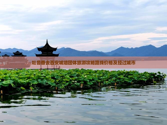 吐鲁番去西安城墙团体旅游