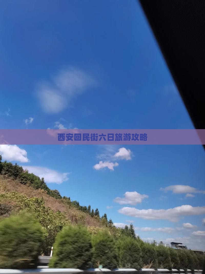 八月到西安回民街六日游