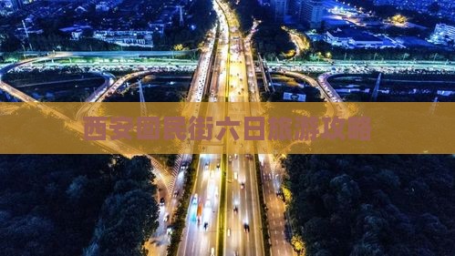 八月到西安回民街六日游