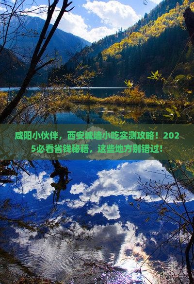 咸阳去西安城墙旅游小吃