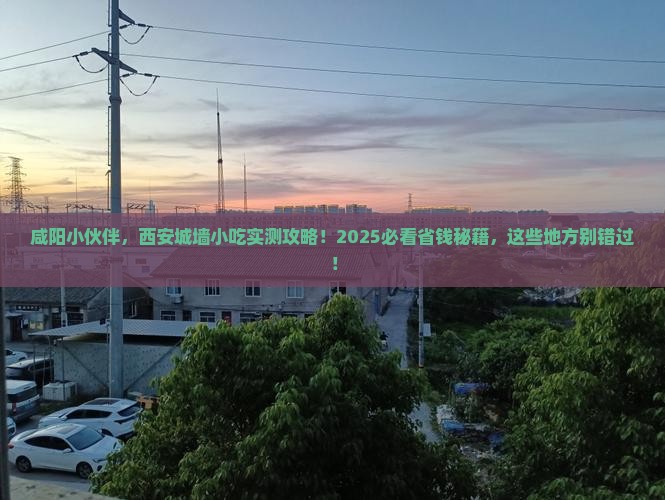 咸阳去西安城墙旅游小吃