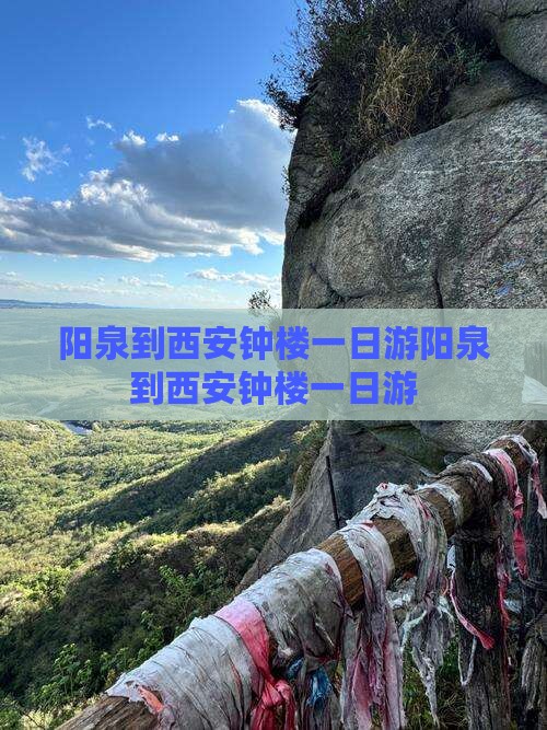 阳泉到西安钟楼一日游