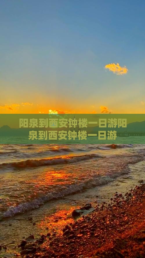 阳泉到西安钟楼一日游