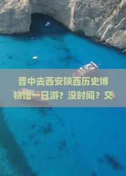 晋中去西安陕西历史博物馆一日游