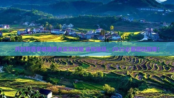 开封到西安城墙景点