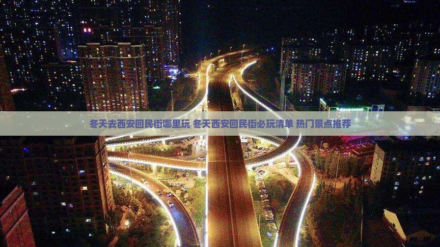 冬天去西安回民街哪里玩