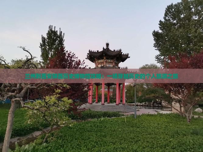 兰州到西安陕西历史博物馆个人游