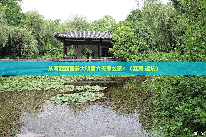河源到西安大明宫国家遗址公园六日游