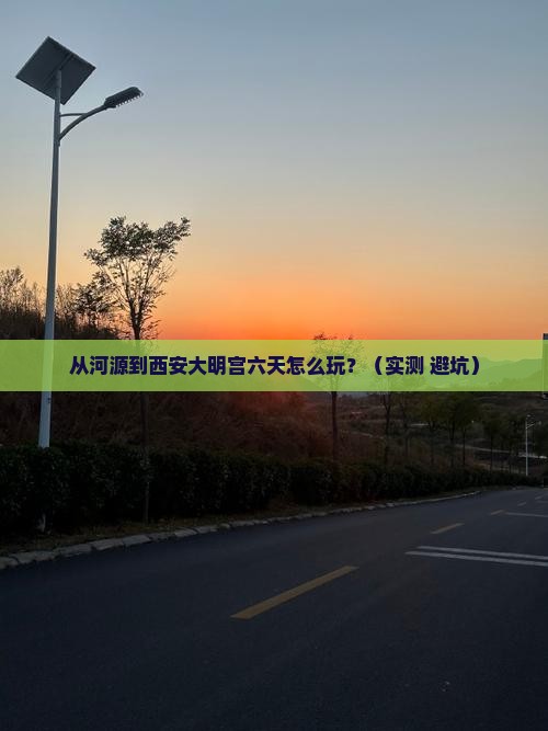 河源到西安大明宫国家遗址公园六日游