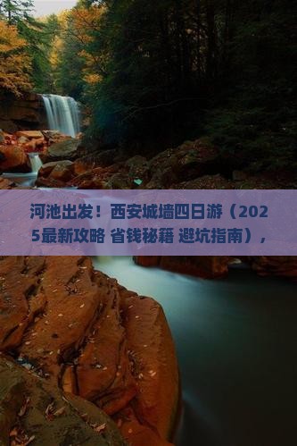河池去西安城墙四日游