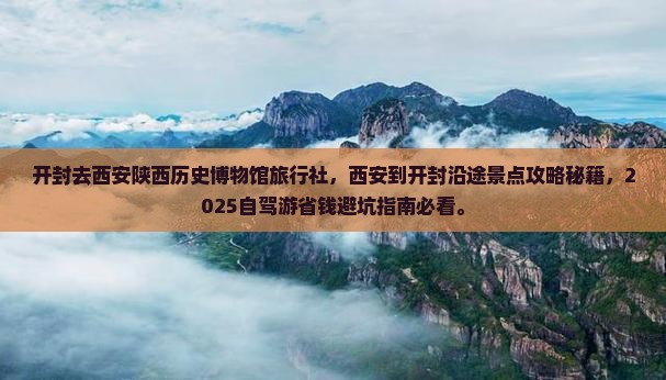 开封去西安陕西历史博物馆旅行社 开封去西安陕西历史博物馆旅行社