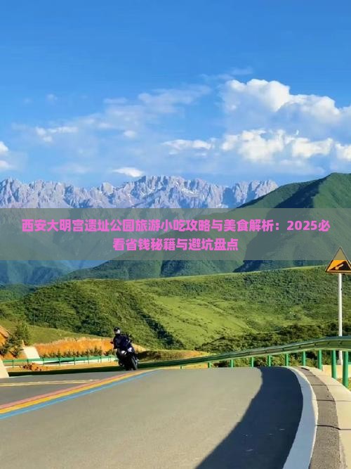 临沂到西安大明宫国家遗址公园旅游小吃