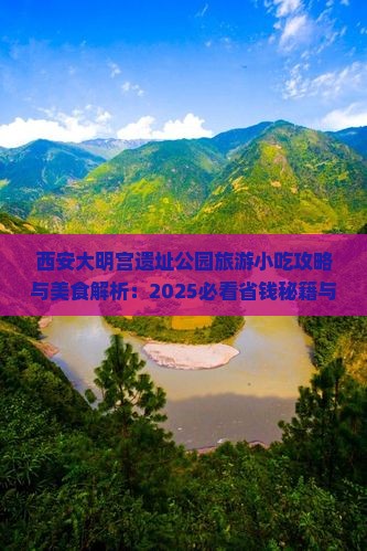 临沂到西安大明宫国家遗址公园旅游小吃