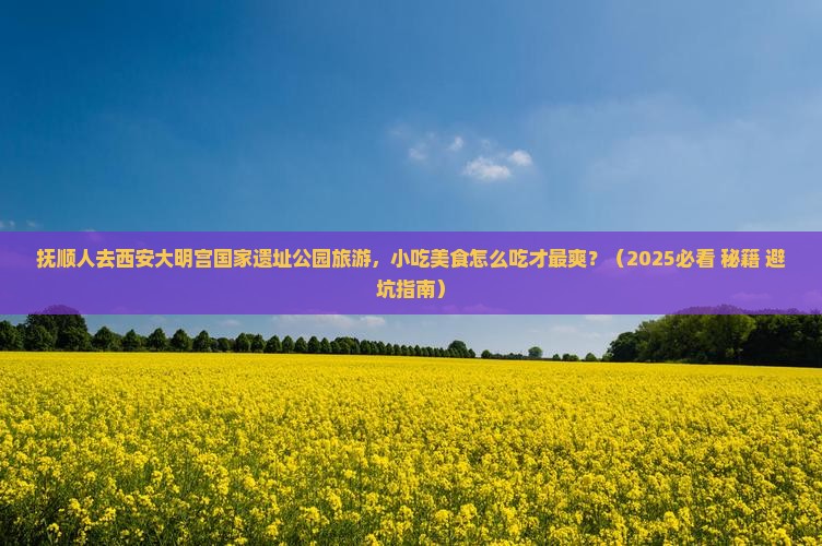 抚顺到西安大明宫国家遗址公园旅游小吃