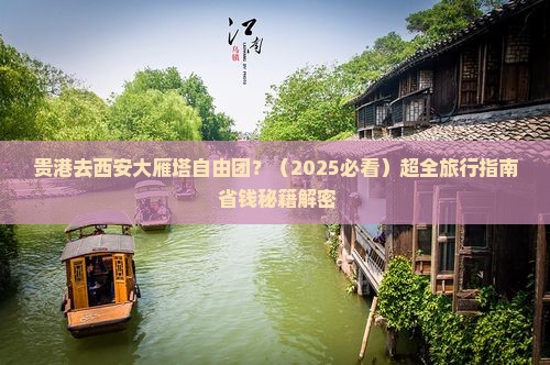 贵港去西安大雁塔自由团