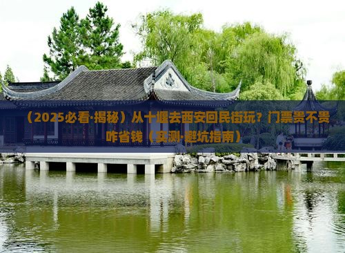 十堰去西安回民街门票