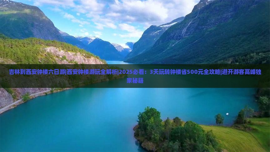 吉林到西安钟楼六日游