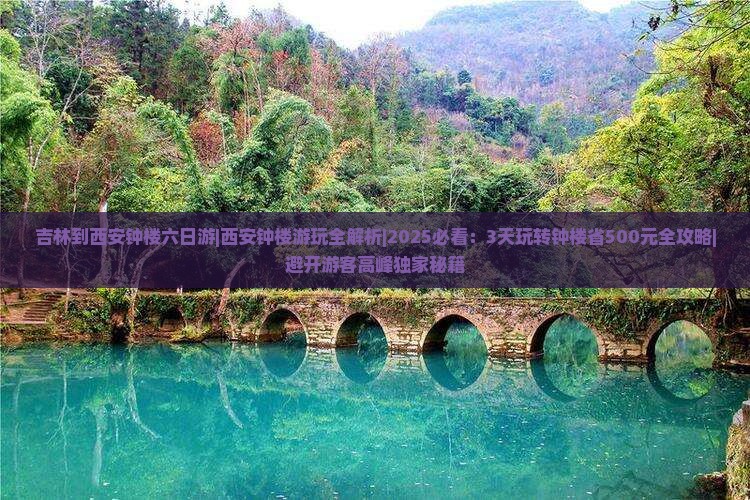 吉林到西安钟楼六日游