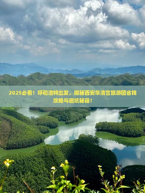 呼和浩特到西安华清宫大型旅游团
