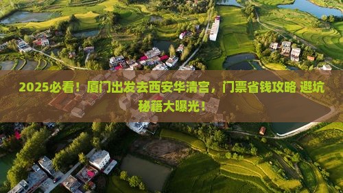 厦门去西安华清宫门票