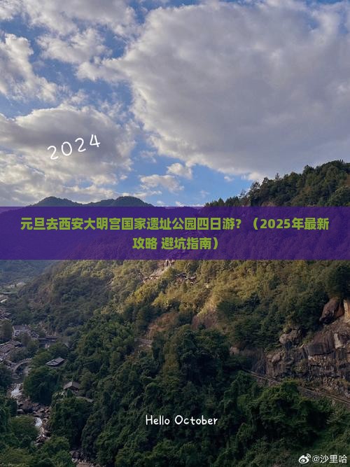 元旦去西安大明宫国家遗址公园四日游