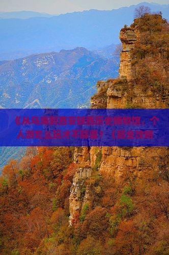 乌海市去西安陕西历史博物馆个人游