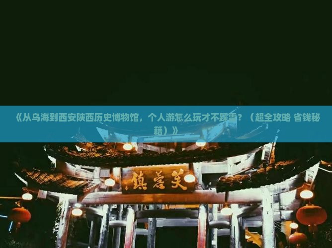乌海市去西安陕西历史博物馆个人游