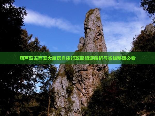 葫芦岛去西安大雁塔自由行
